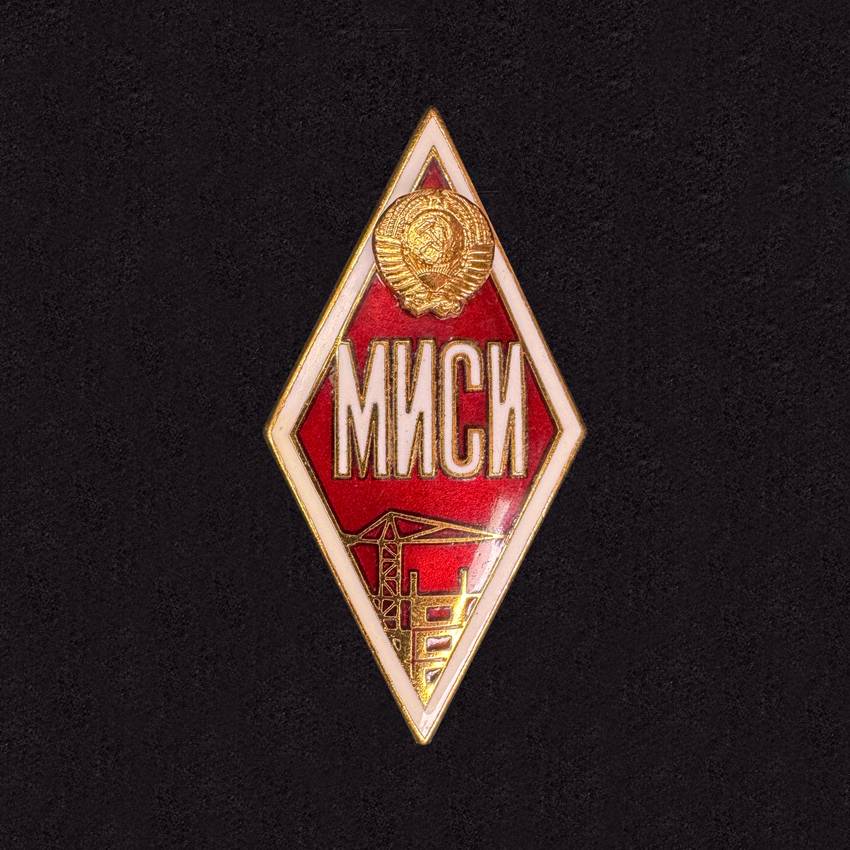 Moscow Civil Engineering University (USSR)