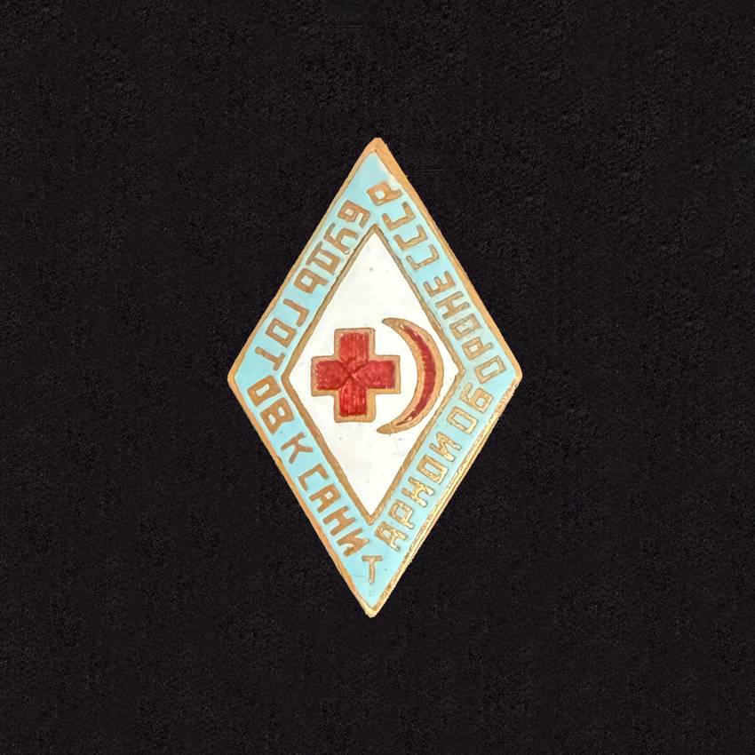 Ready for Sanitary Defense (USSR)