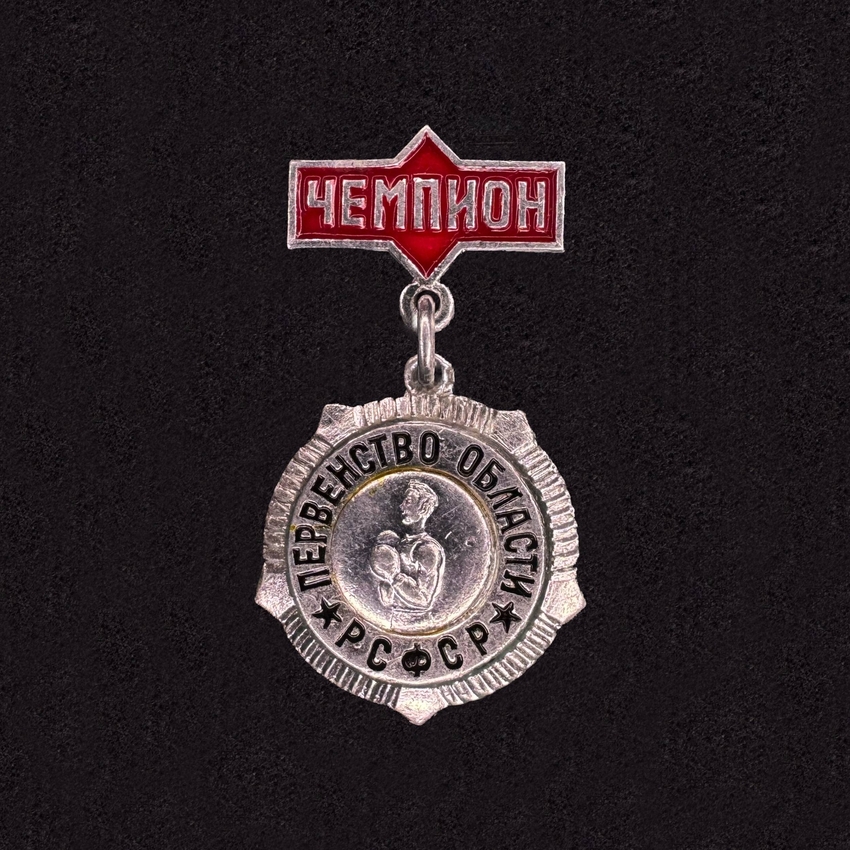 Champion of boxing USSR