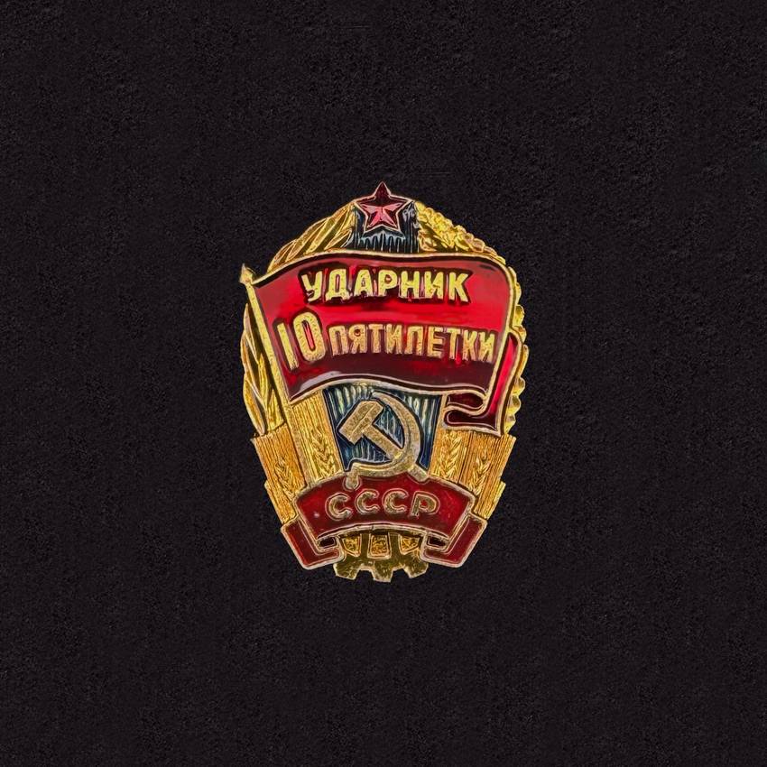 Udarnik. X Five-Year Plan